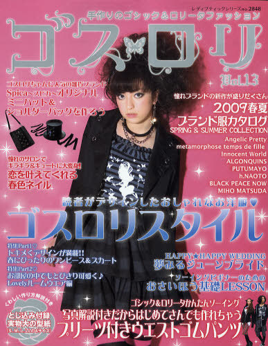 ゴスロリ 手作りのゴシック&ロリータファッション Vol.13 (レディ