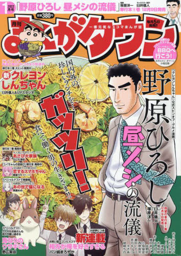 月刊まんがタウン 2022年1月号 【表紙】 野原ひろし 昼メシの流儀