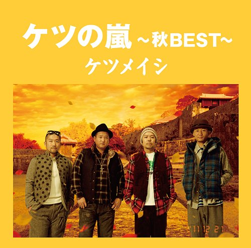 ケツの嵐～秋BEST～ ケツメイシ CDアルバム - Neowing