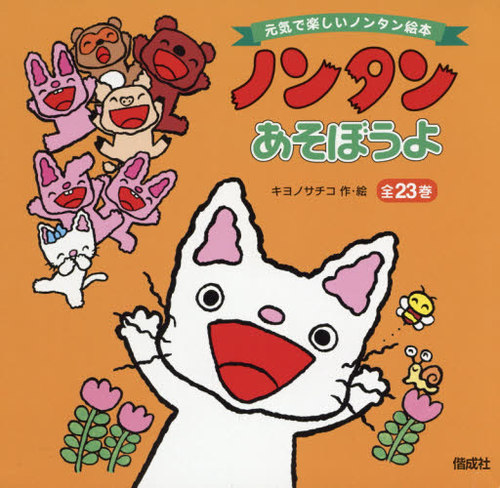 ノンタンあそぼうよ 全23巻 キヨノサチコ/作絵 本/雑誌 - Neowing
