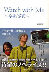 Watch with Me～卒業写真～ 高坂圭/原案 高坂圭/脚本 瀬木直貴/脚本
