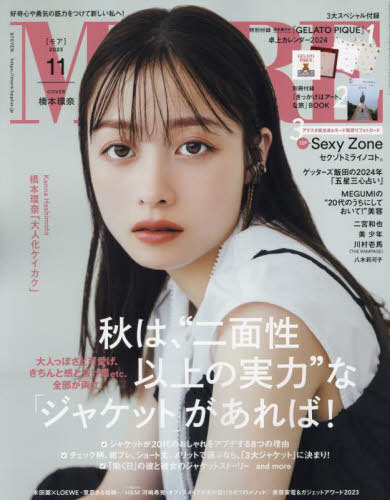 MORE (モア) 2023年11月号 【表紙】 橋本環奈 【特集&厚紙フォトカード