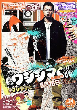 ビッグコミックスピリッツ 2014年5/26号 【表紙】 闇金ウシジマくん