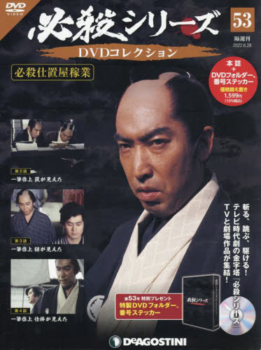 必殺シリーズDVDコレクション全国版 2022年6月28日号 デアゴスティーニ
