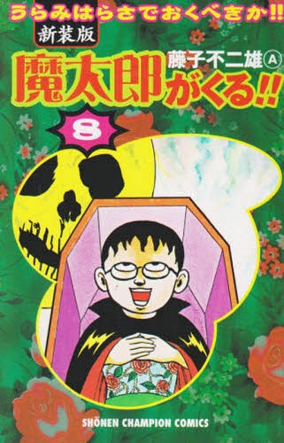 新装版 魔太郎がくる!! 8 (少年チャンピオンコミックス) 藤子不二雄A