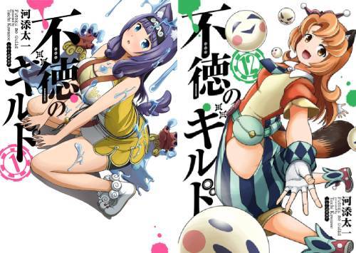 新品全巻コミックセット] 不徳のギルド [1-12巻までセット] (ガンガン