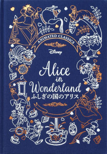 ふしぎの国のアリス / 原タイトル:ALICE IN WONDERLAND (ディズニー