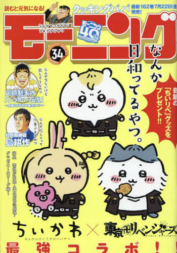 週刊モーニング 2022年8月4日号 【表紙】 『ちいかわ』×『東京卍