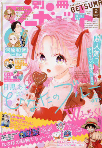 別冊マーガレット 2021年2月号 【表紙】 ひなたのブルー 【付録】 目黒