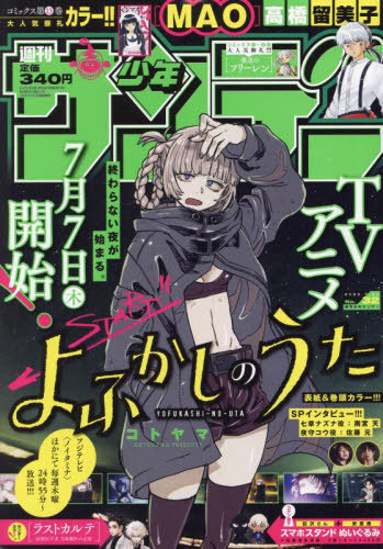 週刊少年サンデー 2022年7月20日号 【表紙&巻頭カラー】 よふかしの