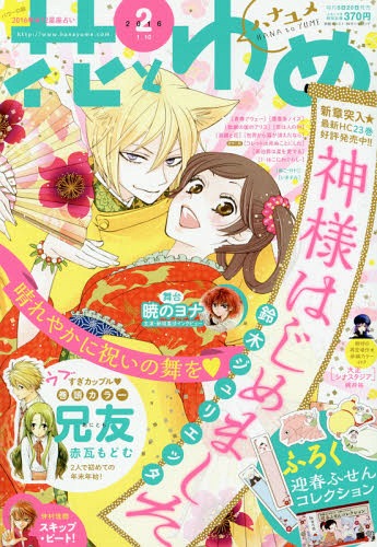 花とゆめ 2016年1/10号 【表紙&付録】 「神様はじめました」付箋