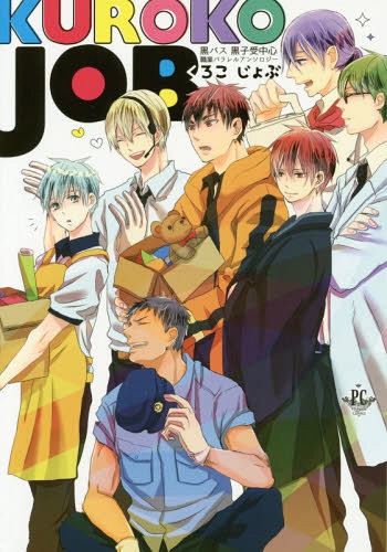 KUROKO JOB 黒バス黒子受中心職業パラレルアンソロジー (Philippe