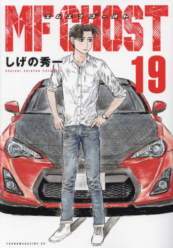 MFゴースト 19 (ヤングマガジンKCスペシャル) しげの秀一/著 本/雑誌