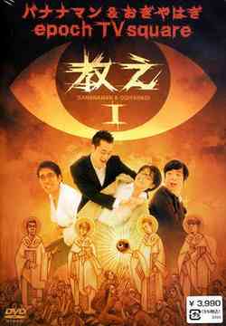 バナナマン&おぎやはぎ epoch TV square 「教え」 Vol.1 バラエティ