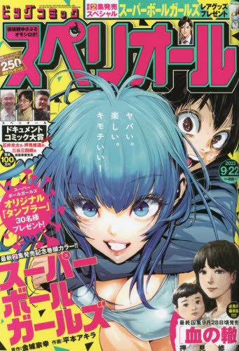 ビッグコミックスペリオール 2023年9月22日号 【巻頭カラー】 スーパー