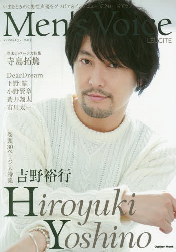 Men's Voice LEUCITE 【表紙】 吉野裕行 【裏表紙】 寺島拓篤 (Gakken