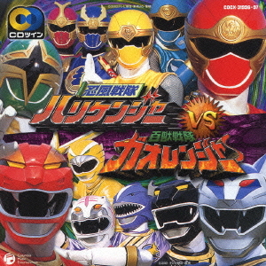 忍風戦隊ハリケンジャーVS百獣戦隊ガオレンジャー 特撮 CDアルバム