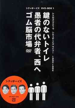 シティボーイズ DVD-BOX RETROSPECTIVE-CITYBOYS LIVE! [BOX1] 演劇