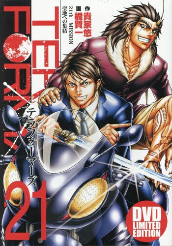 テラフォーマーズ 21 アニメDVD同梱版 (ヤングジャンプコミックス) 橘