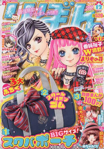りぼん 2012年12月号 【付録】 スクバポーチ&スクールリボンゴム&別冊