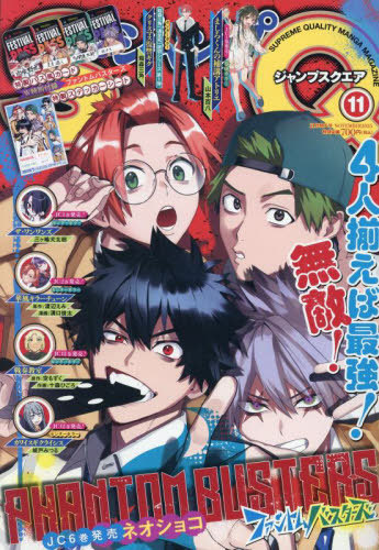ジャンプSQ. (スクエア) 2025年11月号 【表紙&付録】 『ファントム