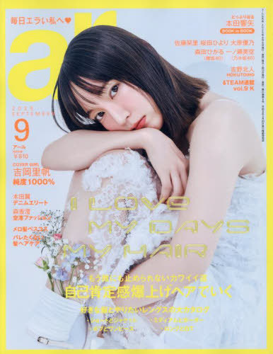 ar (アール) 2025年9月号 【表紙】 吉岡里帆 主婦と生活社 本/雑誌