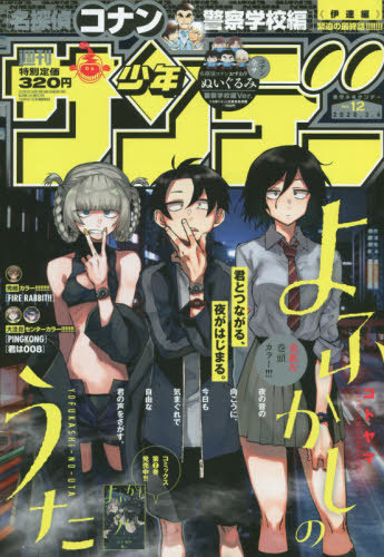 週刊少年サンデー 2020年3/4号 【表紙&巻頭カラー】 よふかしのうた