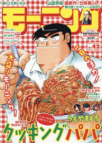 週刊モーニング 2018年10/4号 【表紙】 クッキングパパ 講談社 本/雑誌