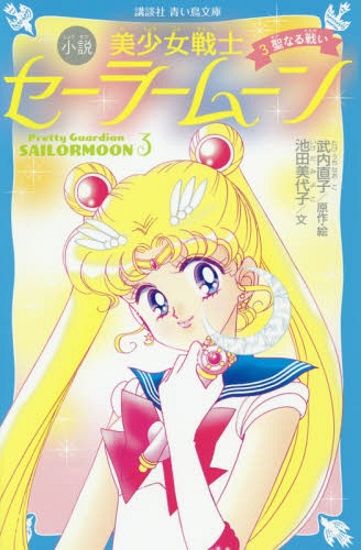 小説美少女戦士セーラームーン 青い鳥文庫版 3 (講談社青い鳥文庫