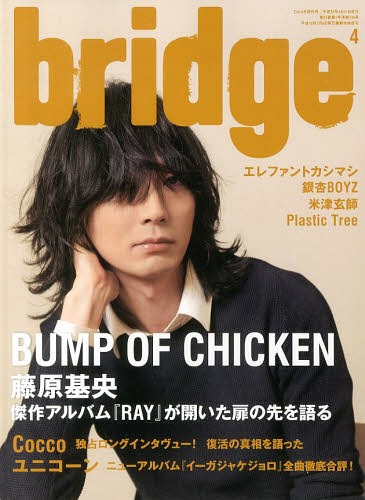 bridge (ブリッジ) 2014年4月号 【表紙】 藤原基央 (BUMP OF CHICKEN
