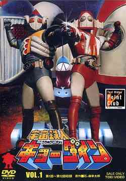 宇宙鉄人キョーダイン Vol.1 特撮 DVD - Neowing