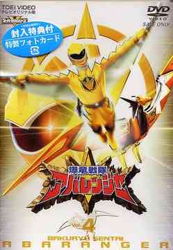 スーパー戦隊シリーズ 爆竜戦隊アバレンジャー Vol.4 特撮 DVD - Neowing
