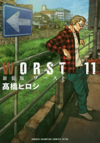 新装版 WORST 11 (少年チャンピオン・コミックス・エクストラ) 高橋