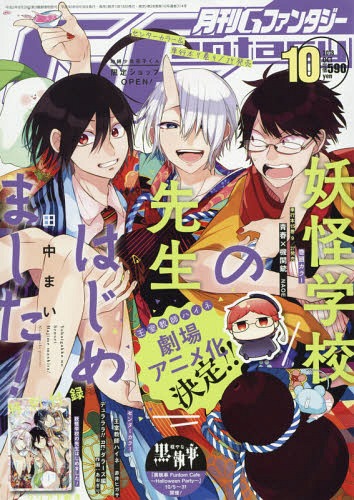 Gファンタジー 2018年10月号 【表紙&付録】 『妖怪学校の先生はじめ