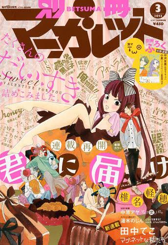 別冊マーガレット 2013年3月号 【表紙&巻頭カラー】 君に届け 【別冊