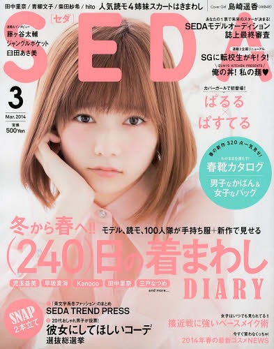 Seda(セダ) 2014年3月号 【表紙】 島崎遥香 (AKB48) 日之出出版 本