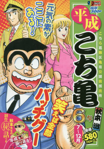 平成 こち亀 6年 7～12月 (集英社ジャンプリミックス) 秋本治/著 本