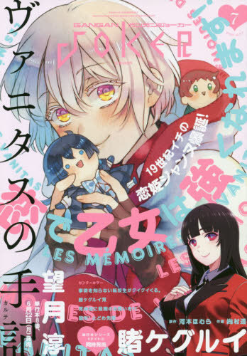 ガンガンJOKER 2020年7月号 【表紙&巻頭カラー】 ヴァニタスの手記