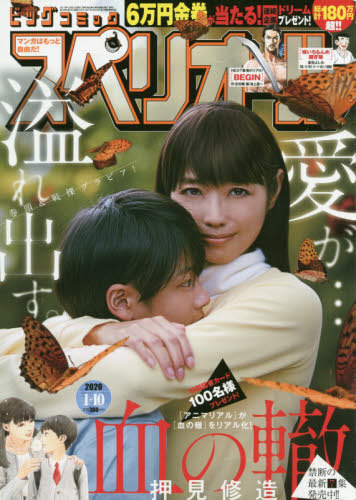 ビッグコミックスペリオール 2020年1/10号 【表紙&実写グラビア】 血の