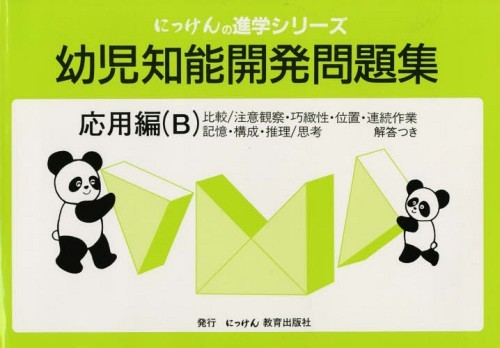 にっけんの進学シリーズ 問題集 8冊セット 有名小学校入試 にっけんの