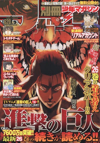 別冊少年マガジン 2018年9月号 【表紙&付録】 『進撃の巨人』着せ替え