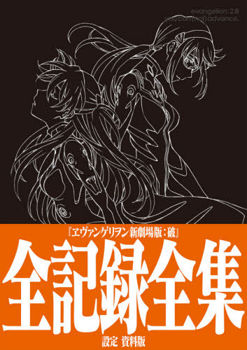 エヴァンゲリヲン新劇場版:破 全記録全集 [設定資料版] 庵野秀明/企画