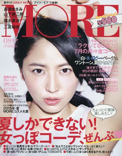 付録なし版MORE (モア) 2015年8月号 【表紙】 長澤まさみ 集英社 本