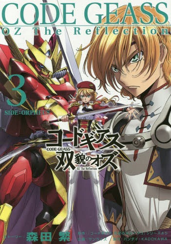 コードギアス 双貌のオズ 3 森田繁/ストーリー 本/雑誌 - Neowing