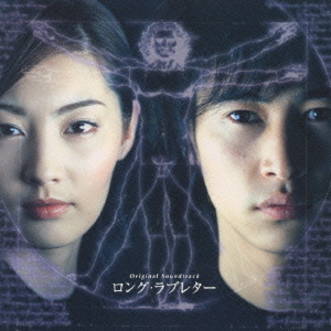 ロング・ラブレター～漂流教室 オリジナル・サウンドトラック サントラ