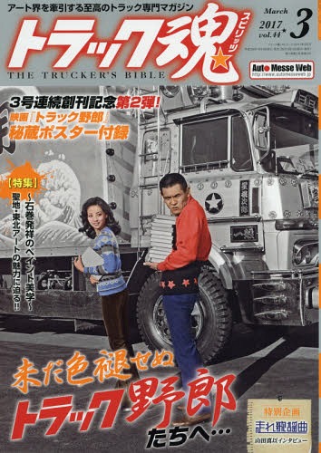 トラック魂(スピリッツ) 2017年3月号 【付録】 映画『トラック野郎