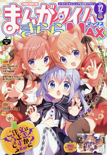 まんがタイムきららMAX 2017年12月号 【表紙&付録】 『ご注文はうさぎ