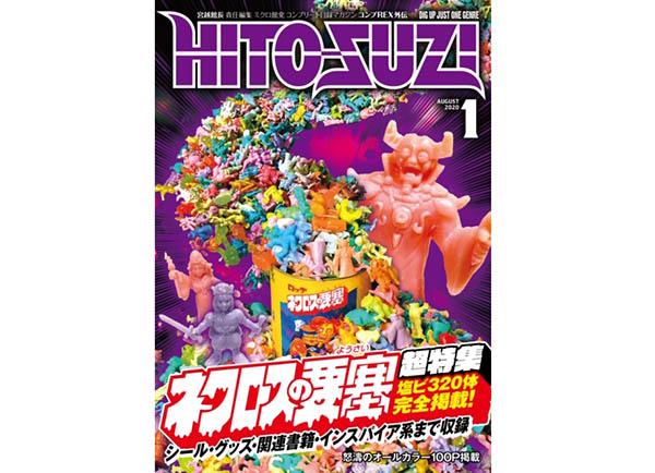 ネクロスの要塞】まんだけらけにて「コンプREX外伝 HITO-SUZI 創刊号
