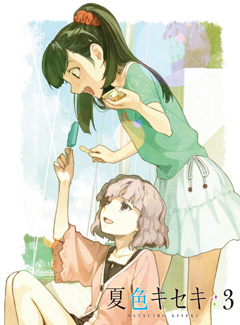 夏色キセキ