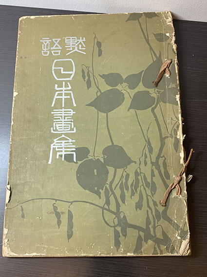 黙語日本画集 浅井忠遺作集 / 浅井忠 | Natsume Books